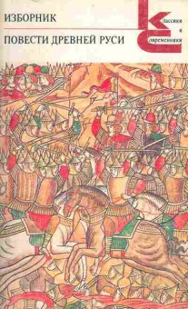 Книга Повести древней Руси, 11-1692, Баград.рф